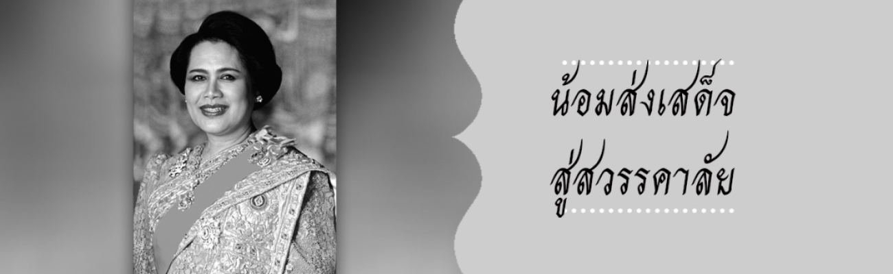 น้อมส่งเสด็จ สู่สวรรคาลัย