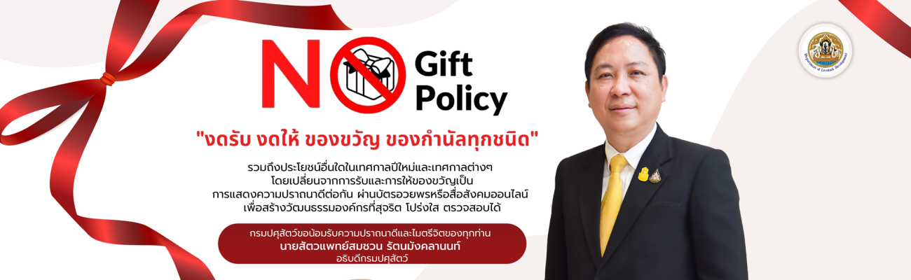 งดรับของขวัญในเทศกาลปีใหม่และเทศกาลต่างๆ