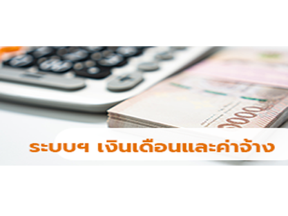 ระบบฯ เงินเดือนและค่าจ้าง