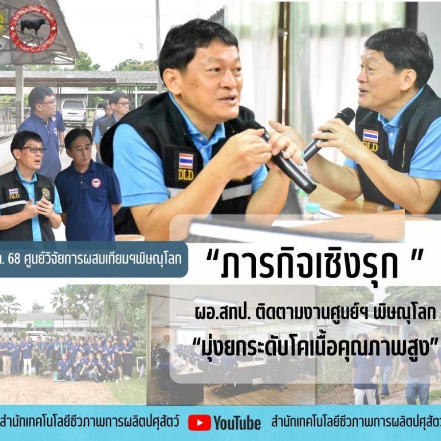 ภารกิจเชิงรุก: “ติดตามความก้าวหน้าโครงการเทคโนโลยีชีวภาพด้านปศุสัตว์”