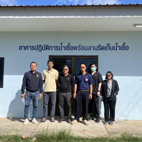 ตรวจรับรองมาตราฐานศูนย์ผลิตน้ำเชื้อ