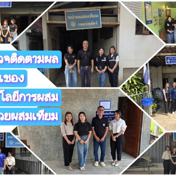 นิเทศและตรวจสถานีและหน่วยผสมเทียม