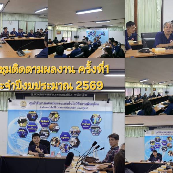 ประชุมติดตามผลงาน ครั้งที่ 1 ประจำปี 2569