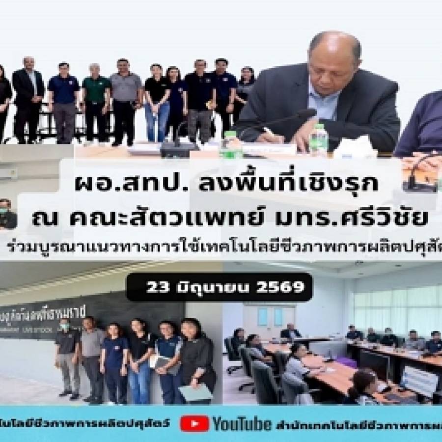ลงพื้นที่เชิงรุก “ร่วมบูรณาการแนวทางการใช้เทคโนโลยีชีวภาพการผลิตปศุสัตว์”