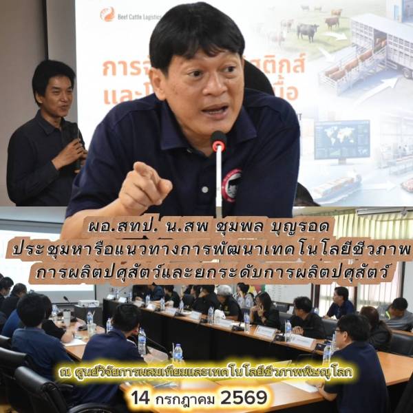 14 กรกฎาคม 2569 ประชุมหารือแนวทางการพัฒนาเทคโนโลยีชีวภาพการผลิตปศุสัตว์