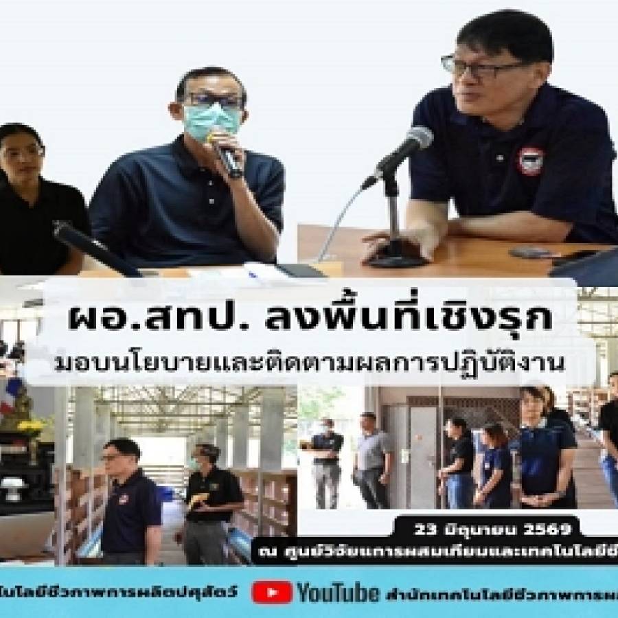 ลงพื้นที่เชิงรุก “มอบนโยบายและติดตามผลการปฏิบัติงาน”