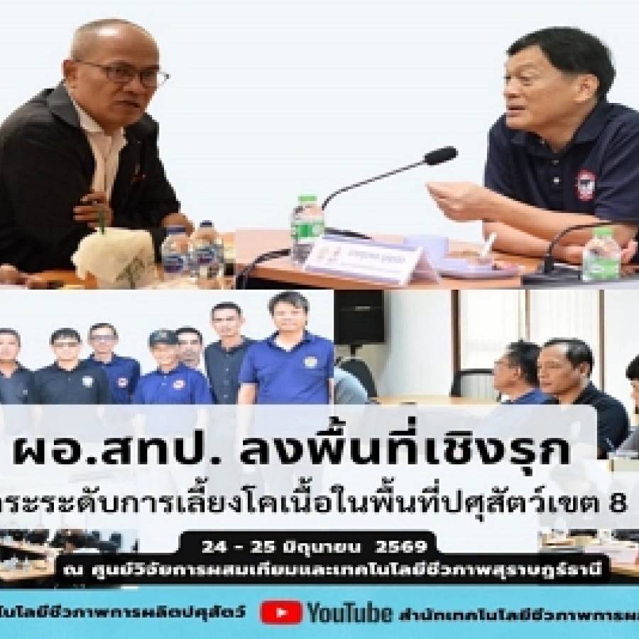 ลงพื้นที่เชิงรุก “บูรณาการยกระดับการเลี้ยงโคเนื้อในพื้นที่ปศุสัตว์เขต 8”