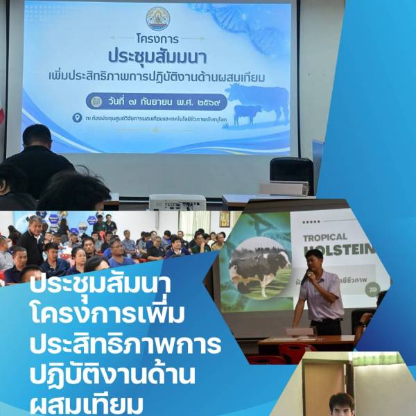 วันที่7กันยายน 2569 ประชุมสัมนาเพิ่มประสิทธิภาพด้านผสมเทียม ครั้งที่2