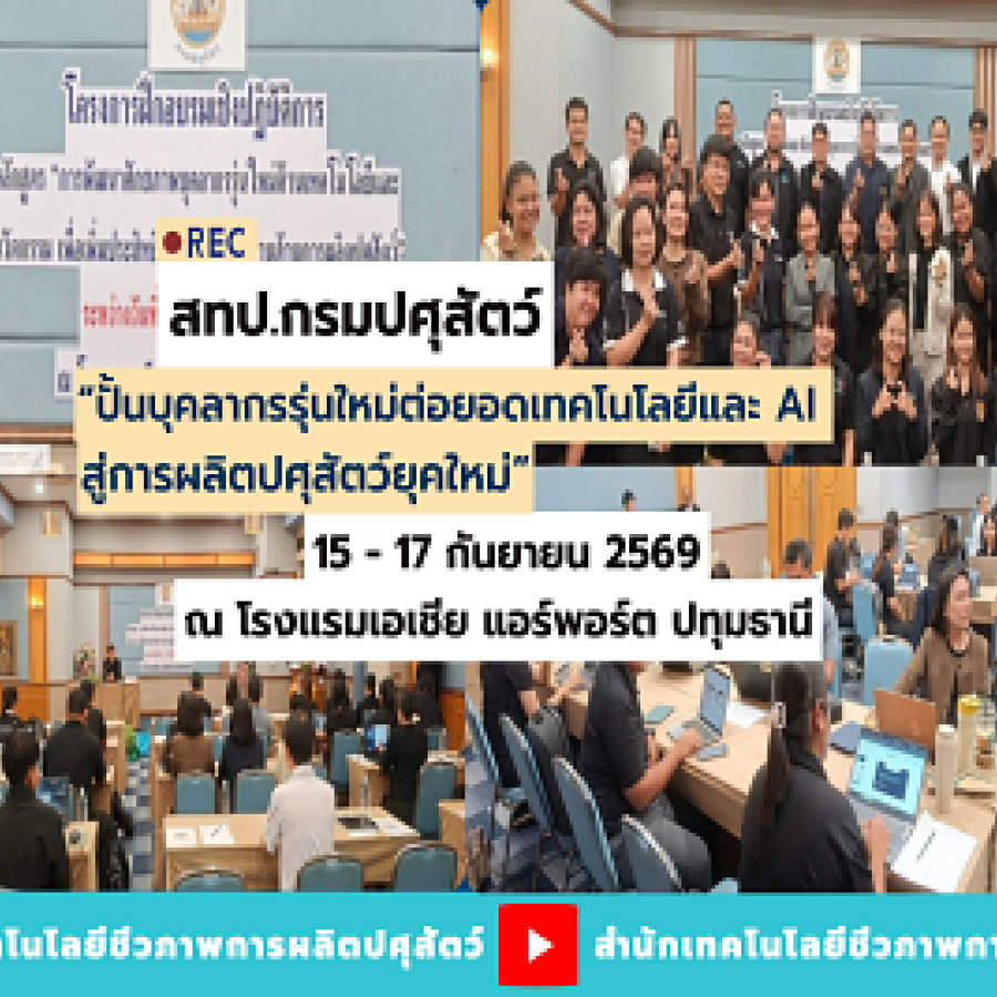 สทป. กรมปศุสัตว์ ปั้นบุคลากรรุ่นใหม่  ต่อ ยอดเทคโนโลยีและ AI สู่การผลิตปศุสัตว์ยุคใหม่