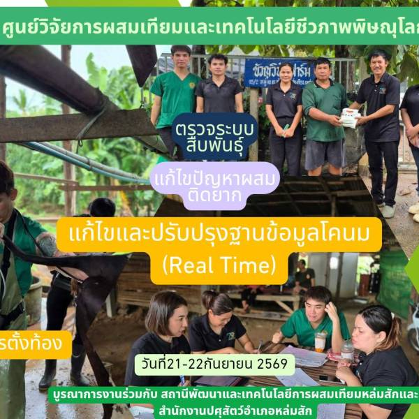 วันที่21-22 กันยายน 2569 ศผท.พิษณุโลกบูรณาการงานร่วมกับสถาณีฯหล่มสักและ ปศอ.หล่มสัก